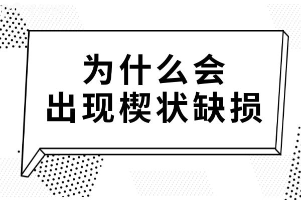 為什么會出現(xiàn)楔狀缺損？如何預防楔狀缺損