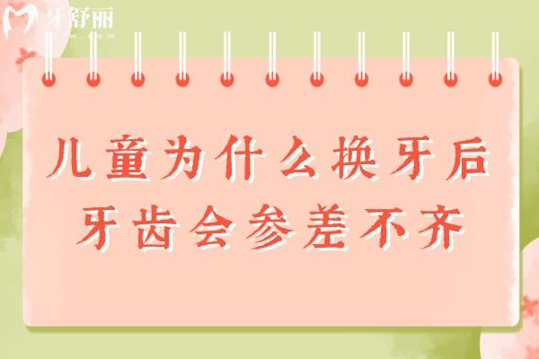 兒童為什么換牙后牙齒會(huì)參差不齊