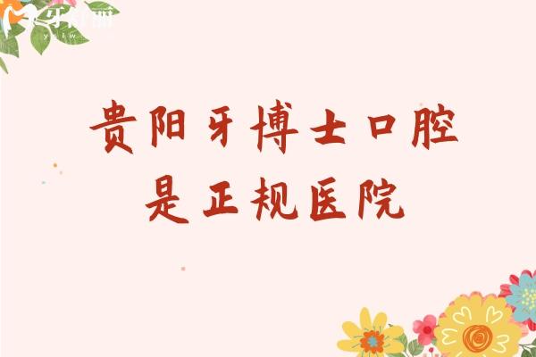 貴陽牙博士口腔是正規(guī)醫(yī)院，醫(yī)生/設備/技術/服務等都很在線