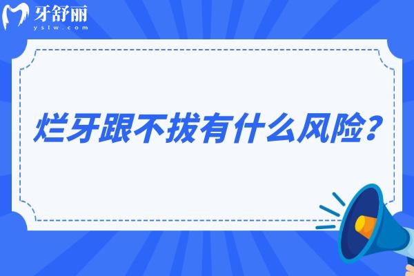 爛牙跟不拔有什么風(fēng)險(xiǎn)？可能引發(fā)一系列健康風(fēng)險(xiǎn)