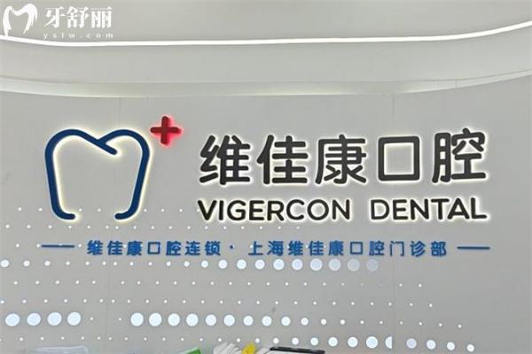 上海維佳康口腔前臺(tái)