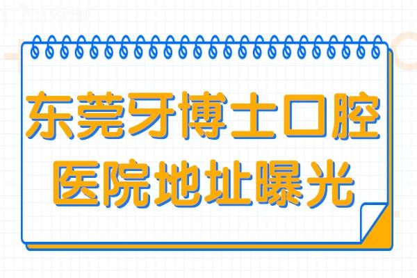 東莞牙博士口腔醫(yī)院地址曝光:松山湖/石龍/大朗店預(yù)約電話在此