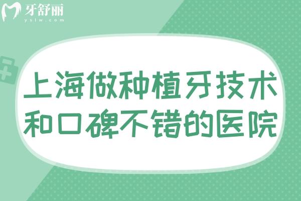 上海做種植牙技術(shù)和口碑都不錯(cuò)的口腔醫(yī)院精選!出名的醫(yī)生/優(yōu)勢(shì)/價(jià)格分享