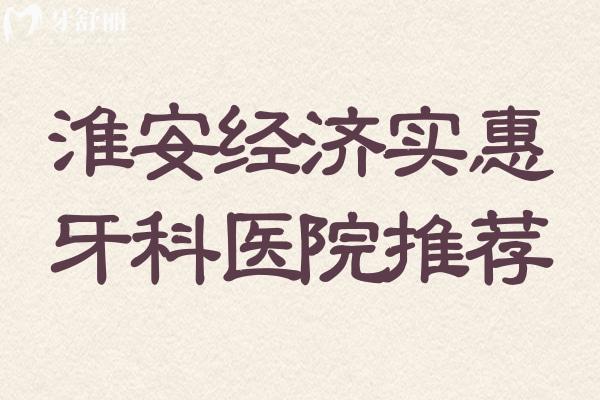 淮安地區(qū)更經(jīng)濟(jì)實(shí)惠的牙科醫(yī)院哪家好