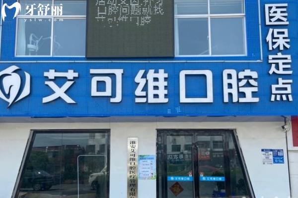 淮安地區(qū)更經(jīng)濟(jì)實(shí)惠的牙科醫(yī)院哪家好