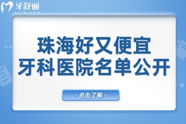 珠海牙科醫(yī)院哪家好又便宜?補牙