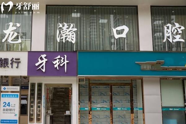 柳州龍瀚口腔門診部門店