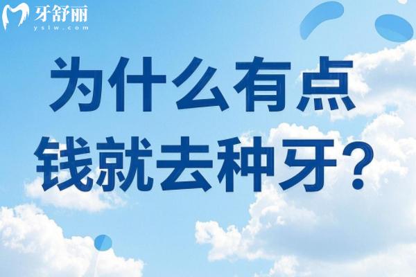牙齒缺失后，為何有點錢的人都扎堆去做種植牙？