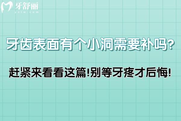 牙齒表面有個小洞需要補嗎?趕緊來看看這篇!別等牙疼才后悔!