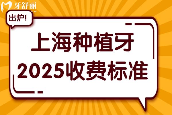 上海種植牙價(jià)格一般多少錢(qián)2025?1顆2580+半口2萬(wàn)+全口5萬(wàn)+