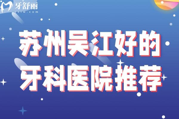 蘇州吳江好的牙科醫(yī)院推薦