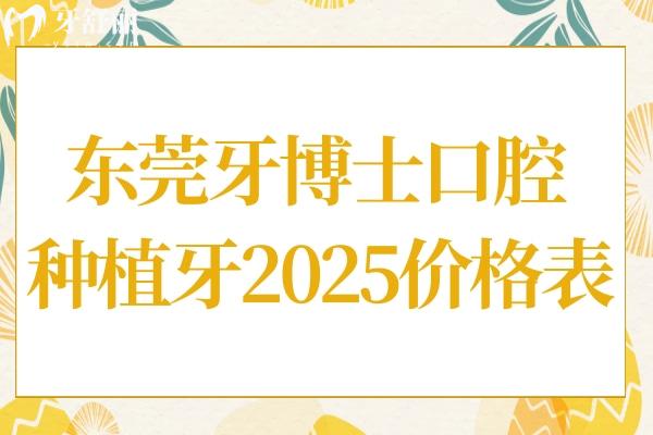 東莞牙博士口腔醫(yī)院種植牙多少錢2025價格表:一顆種植牙1980+半口/全口2-4萬