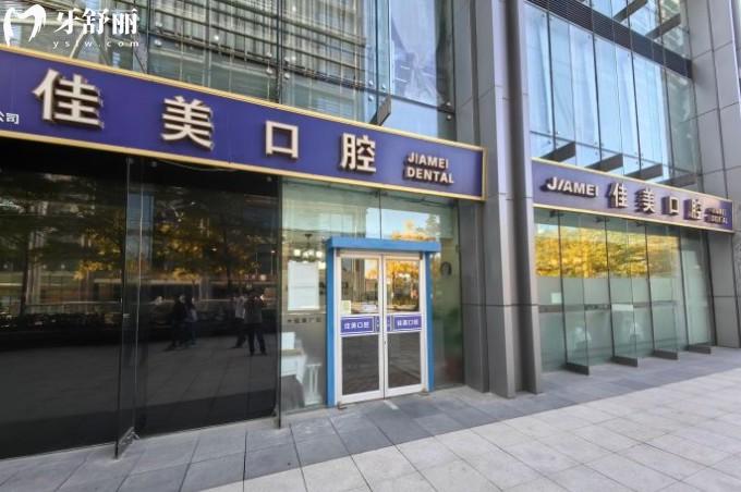 北京佳美口腔（清華科技園門診）