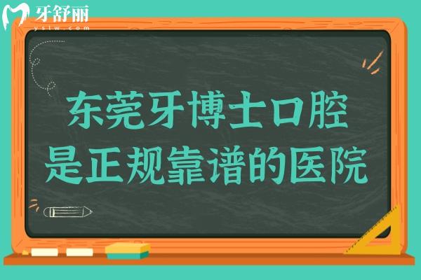 東莞牙博士口腔醫(yī)院怎么樣?數(shù)字化設備/醫(yī)生實力強綜合來看是正規(guī)靠譜的