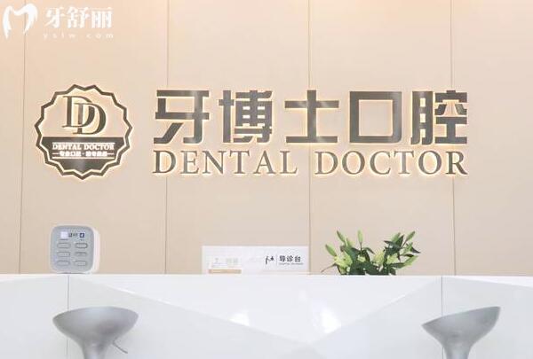 東莞牙博士口腔醫(yī)院怎么樣?數(shù)字化設備/醫(yī)生實力強綜合來看是正規(guī)靠譜的