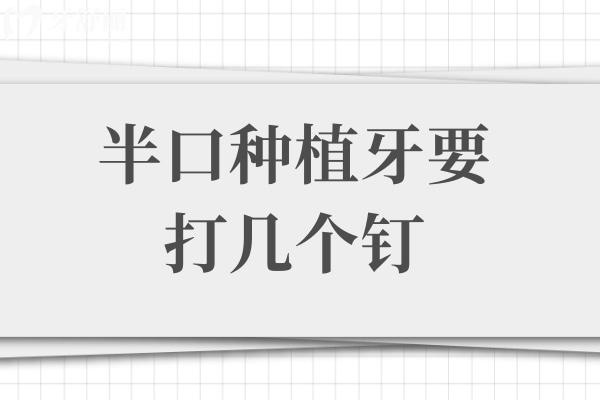 半口種植牙要打幾個(gè)釘