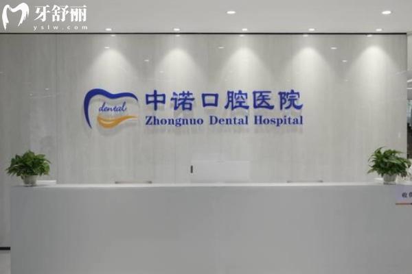 2025青島中諾口腔醫(yī)院收費(fèi)價(jià)格表查詢 種植牙1980+矯正8800+牙冠1380+根管350+