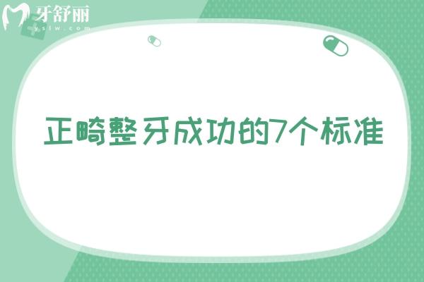 正畸整牙成功的7個(gè)標(biāo)準(zhǔn)：排列的整齊度/咬合關(guān)系/長(zhǎng)期穩(wěn)定性/患者滿意度等