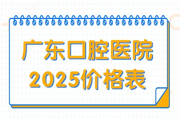 價格調(diào)整！2025年廣東口腔醫(yī)院種植牙、矯正等項目收費明細全曝光