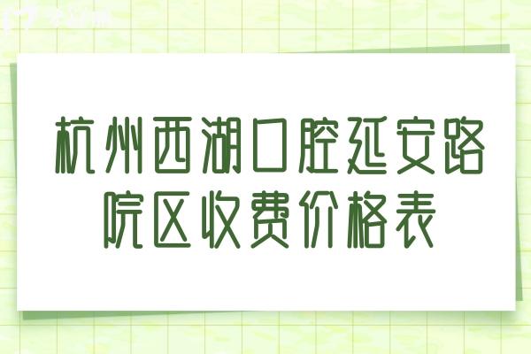 杭州西湖口腔延安路院區(qū)收費價格表