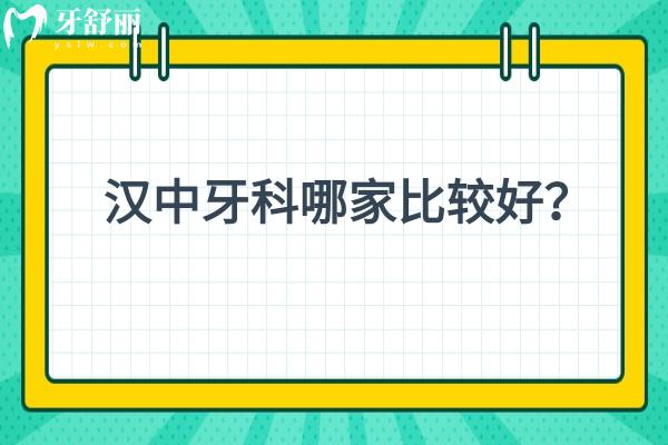 漢中牙科哪家比較好？齒博士/小虎牙/小白象/眾禾口腔等六家正規(guī)牙科都不錯(cuò)