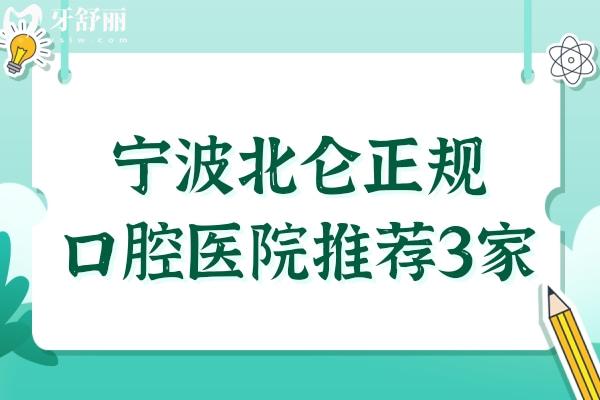 寧波北侖正規(guī)口腔醫(yī)院推薦3家！恒美