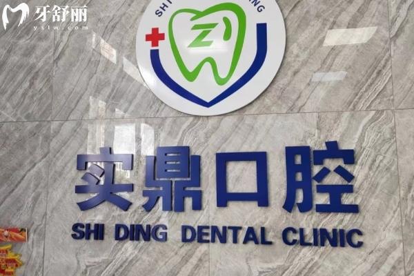 連云港實鼎口腔怎么樣？