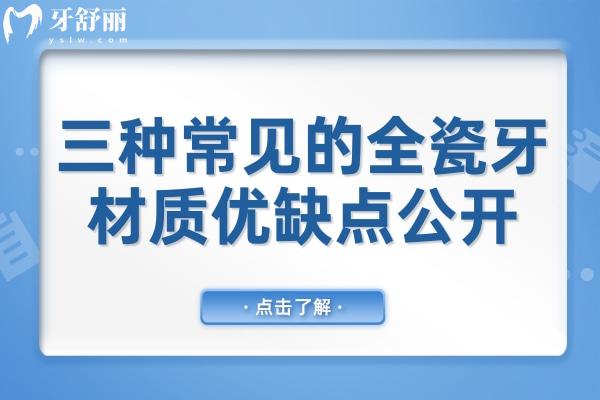 全瓷牙有幾種材質(zhì)?玻璃陶瓷/氧化鋁/氧化鋯哪種比較好