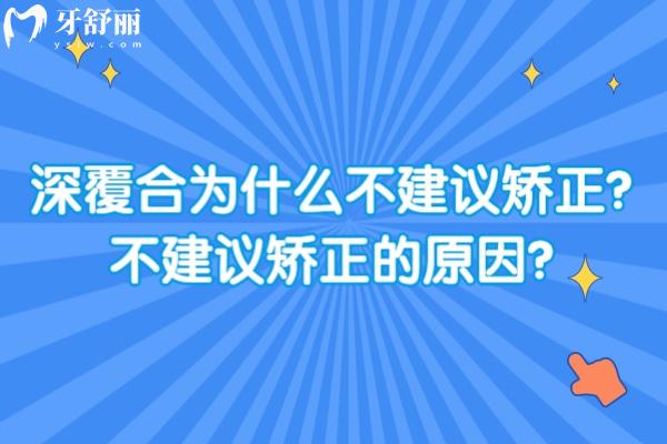 深覆合為什么不建議矯正？不建議矯正的原因？一定要綜合考慮清楚！