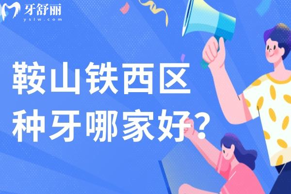 鞍山鐵西區(qū)種牙哪家好？