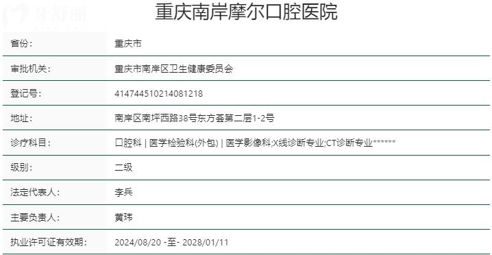 重慶摩爾口腔醫(yī)院資質(zhì)