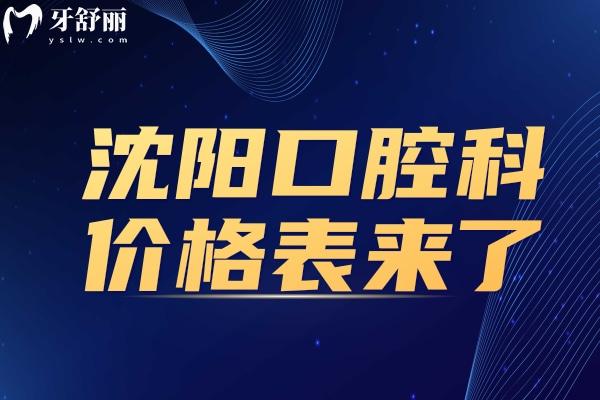 2025年沈陽口腔價(jià)格表來了！