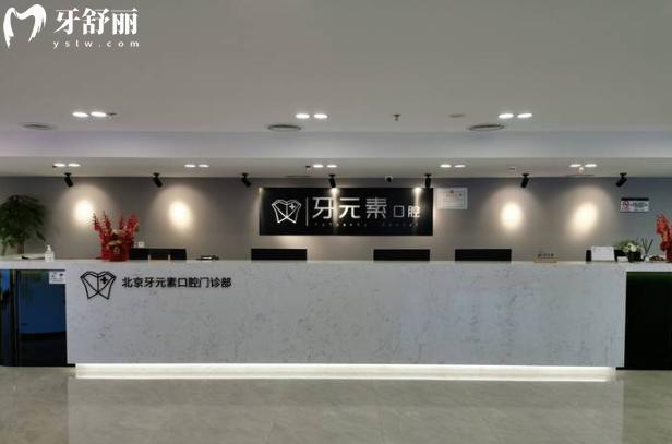 北京牙元素口腔前臺
