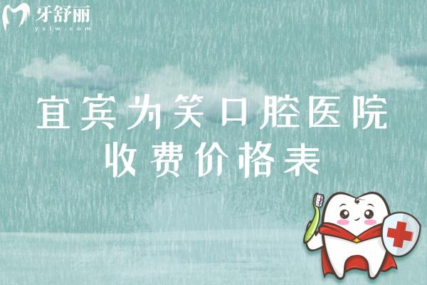 宜賓為笑口腔醫(yī)院收費價格表