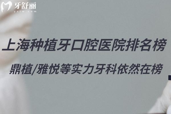 2025上海種植牙私立口腔醫(yī)院排名前十榜單已更新:鼎植/雅悅等實(shí)力牙科依然在榜