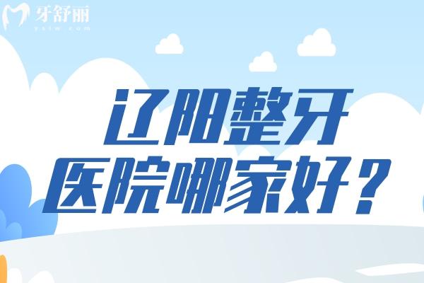 遼陽整牙醫(yī)院哪家好？