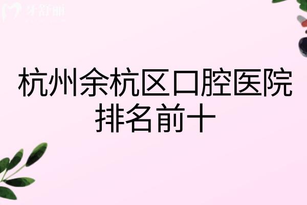杭州余杭區(qū)口腔醫(yī)院排名前十