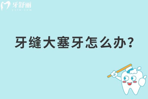 牙縫大塞牙怎么辦？看具體情況對癥治療