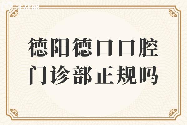 德陽(yáng)德口口腔門診部正規(guī)嗎