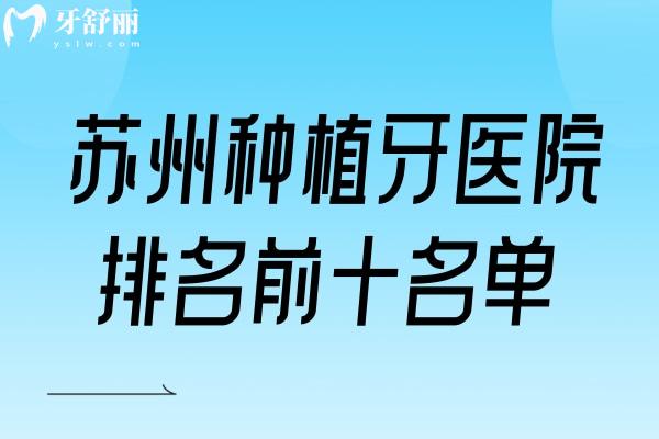 蘇州種植牙醫(yī)院排名前十