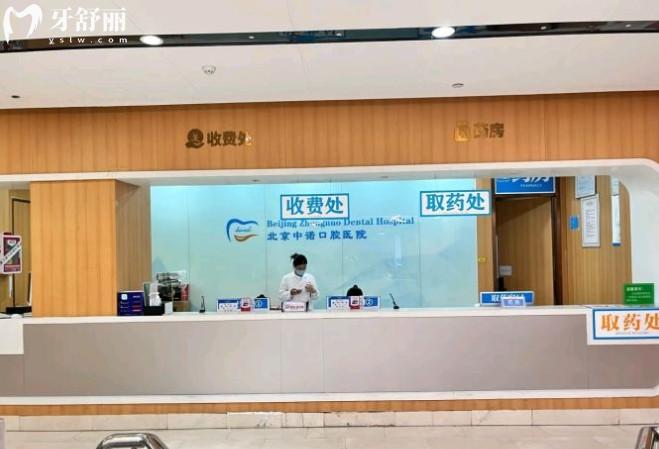 北京中諾口腔總院收費處