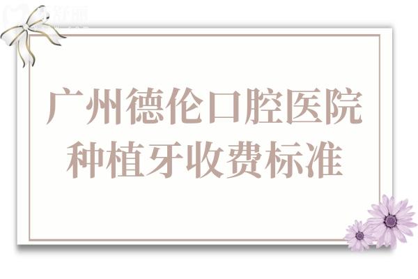 廣州德倫口腔醫(yī)院種植牙多少錢?2025年價格下調(diào):單顆1980+