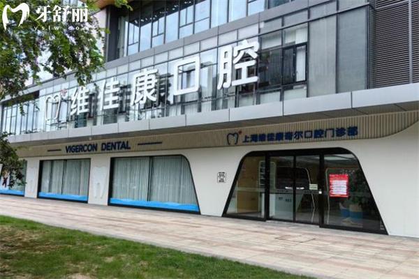 上海維佳康奇爾口腔門診部
