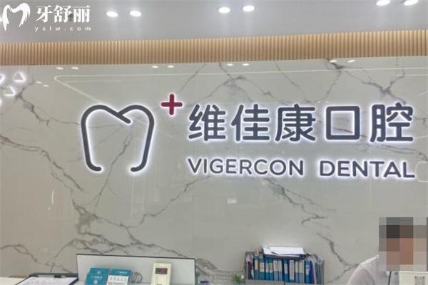 上海維佳康奇爾口腔門診部