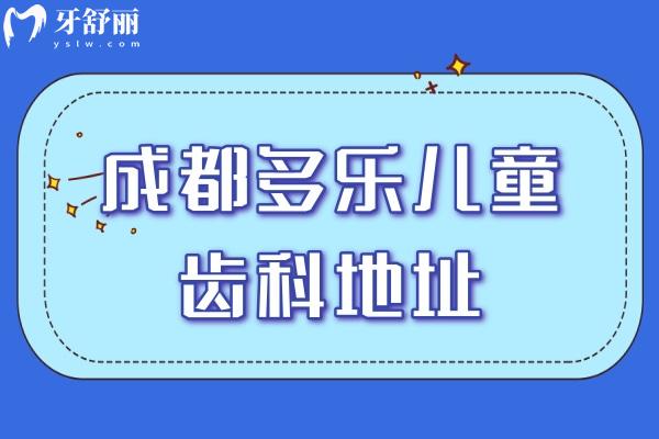 成都多樂兒童齒科地址