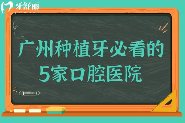 廣州種植牙必看的5家口腔醫(yī)院，便宜好評(píng)率還高，性價(jià)比絕了