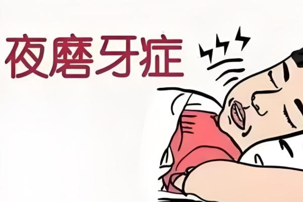 磨牙如果不治會怎么樣？