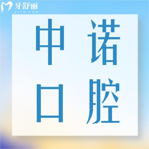 荊州中諾口腔醫(yī)院怎么樣