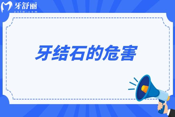 牙結(jié)石的危害，對牙齦/牙周/外觀等都有影響