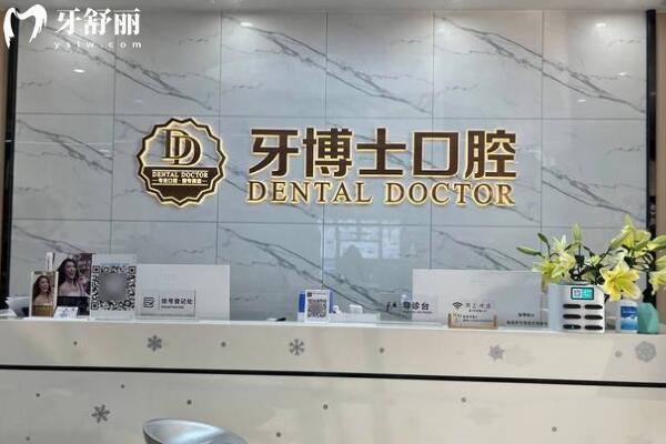 東莞石龍牙博士口腔門診部前臺